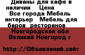 Диваны для кафе в наличии  › Цена ­ 6 900 - Все города Мебель, интерьер » Мебель для баров, ресторанов   . Новгородская обл.,Великий Новгород г.